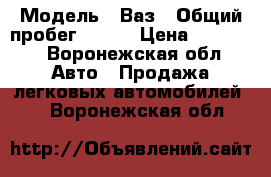  › Модель ­ Ваз › Общий пробег ­ 230 › Цена ­ 75 000 - Воронежская обл. Авто » Продажа легковых автомобилей   . Воронежская обл.